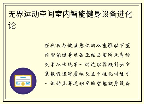 无界运动空间室内智能健身设备进化论