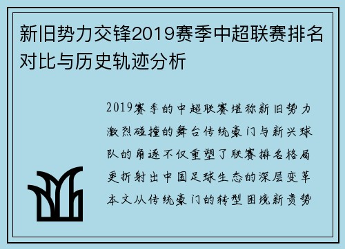 新旧势力交锋2019赛季中超联赛排名对比与历史轨迹分析
