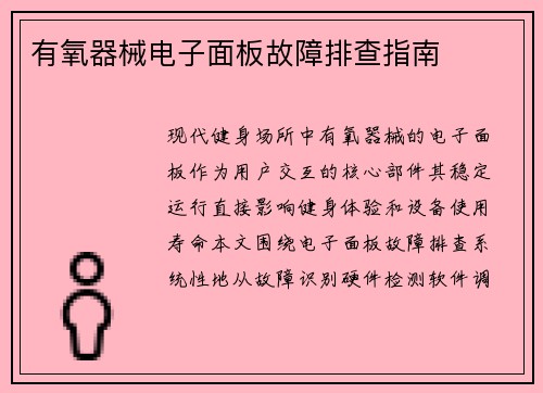 有氧器械电子面板故障排查指南