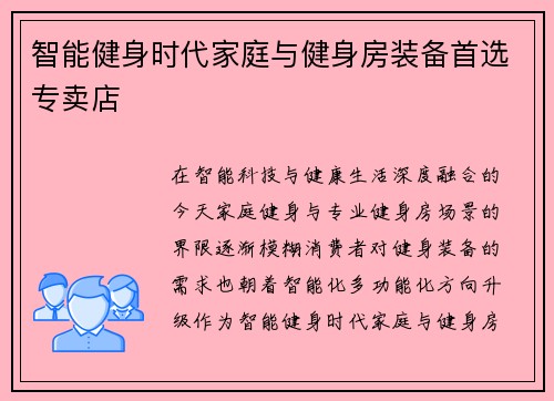 智能健身时代家庭与健身房装备首选专卖店