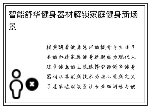 智能舒华健身器材解锁家庭健身新场景