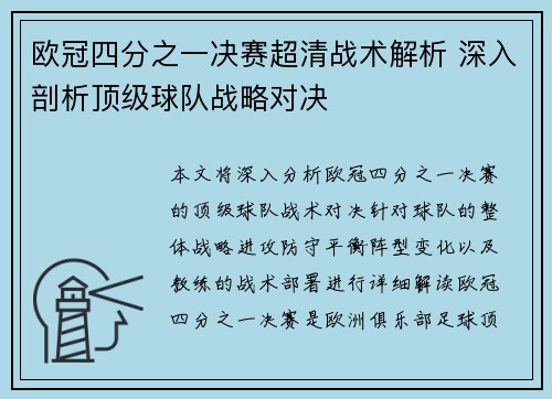 欧冠四分之一决赛超清战术解析 深入剖析顶级球队战略对决