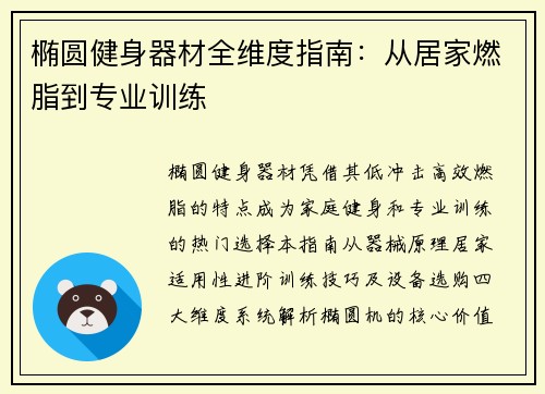 椭圆健身器材全维度指南：从居家燃脂到专业训练