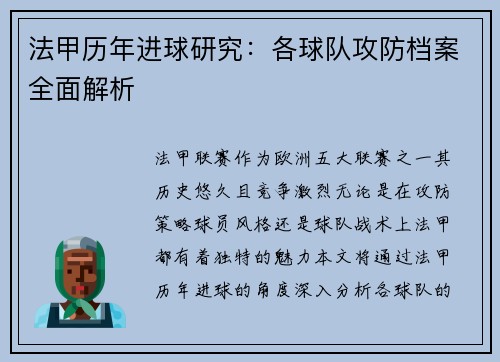 法甲历年进球研究：各球队攻防档案全面解析