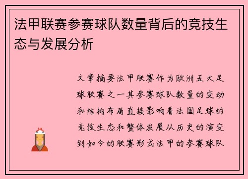 法甲联赛参赛球队数量背后的竞技生态与发展分析
