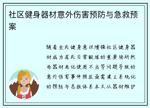 社区健身器材意外伤害预防与急救预案