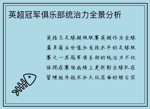英超冠军俱乐部统治力全景分析