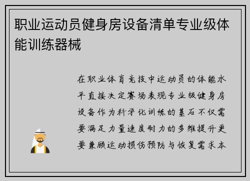 职业运动员健身房设备清单专业级体能训练器械